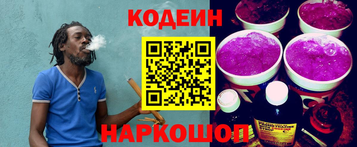 Кодеиновый сироп Lean Purple Drank  Вход с VPN  Грязи 